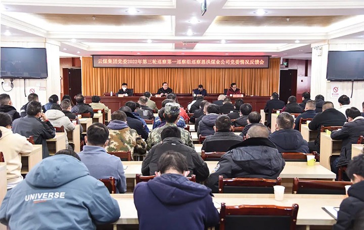 云煤（万利官网）集团党委2022年第三轮巡察第一巡察组向恩洪煤业公司党委反响巡察情形