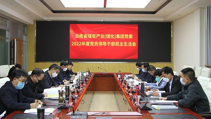 云南省煤炭工业（万利官网）集团党委召开2022年度党员向导干部民主生涯会