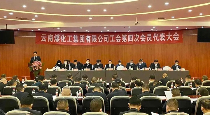 云南万利官网集团工会第四次会员代表大会胜利召开