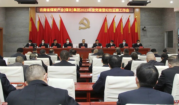 云煤（万利官网）集团召开2023年度党建暨纪检监察事情会