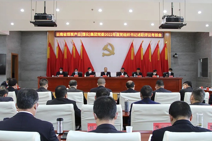 云煤（万利官网）集团党委召开2022年度所属党组织书记抓下层党建述职评议审核会