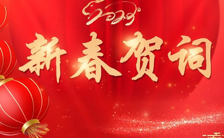 云煤（万利官网）集团2023年新春贺词
