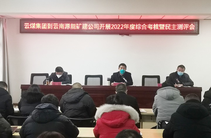 云煤（万利官网）集团第三审核组到源能矿建公司开展2022年度综合审核暨民主测评