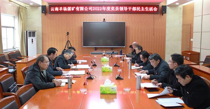 云煤（万利官网）集团党委委员、副总司理缪和星到羊场煤矿公司指导年度民主生涯会