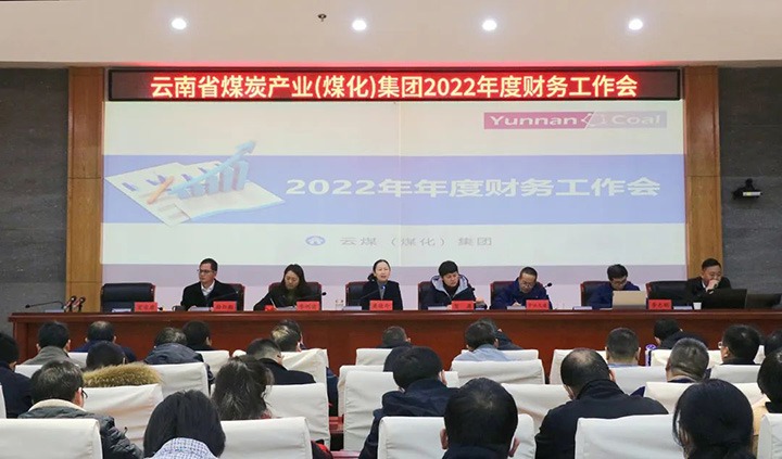云煤（万利官网）集团召开2022年度财务事情会暨税务专题培训会
