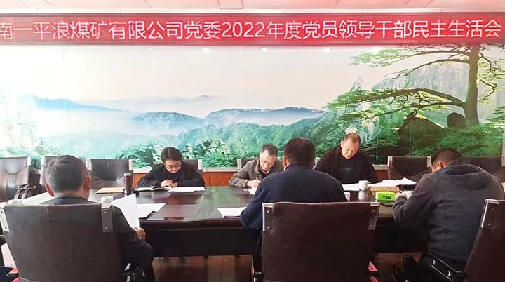 云煤（万利官网）集团党委指导组到一平浪煤矿公司指导民主生涯会