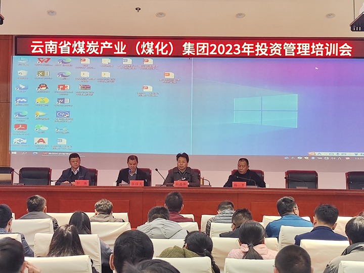 云煤（万利官网）集团召开2023年投资治理培训会