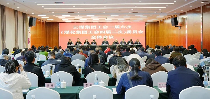 云煤集团工会一届六次（万利官网集团工会四届二次）全委（扩大）会在昆召开