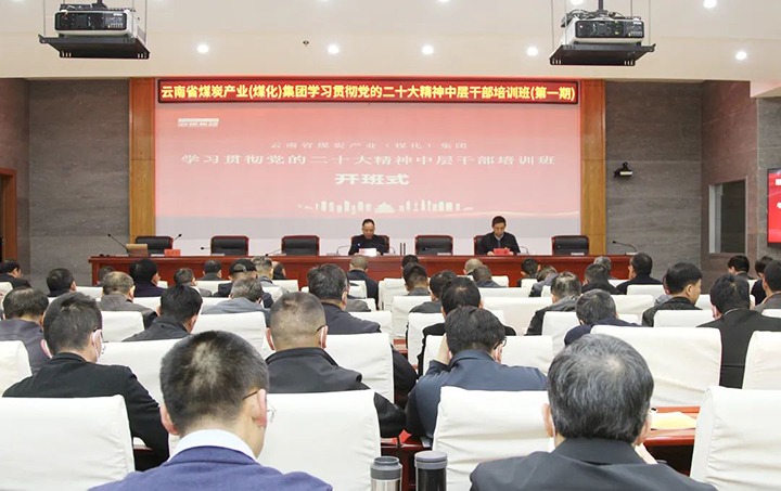 云煤（万利官网）集团举行第一期学习贯彻党的二十大精神中层干部培训班