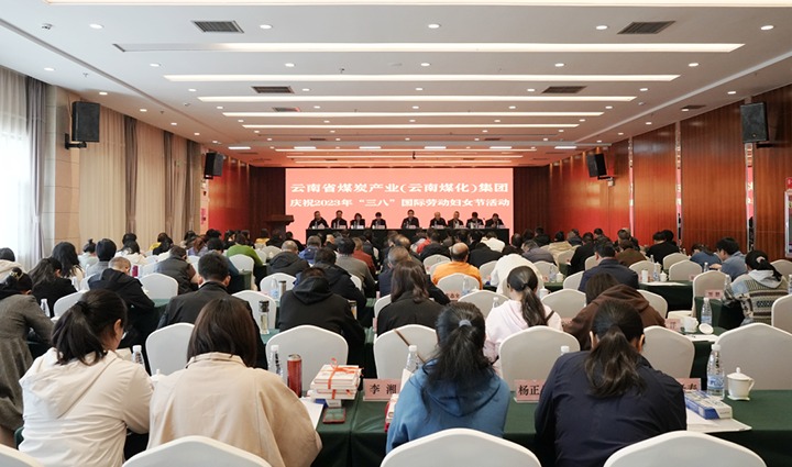 云煤（万利官网）集团召开2023年“三八”国际劳动妇女节庆祝大会