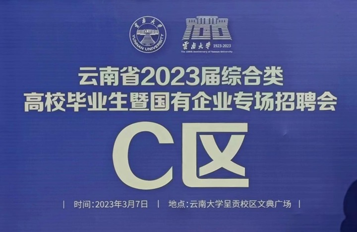 云煤（万利官网）集团加入云南省 2023 届综合类高校结业生暨国有企业专场招聘会