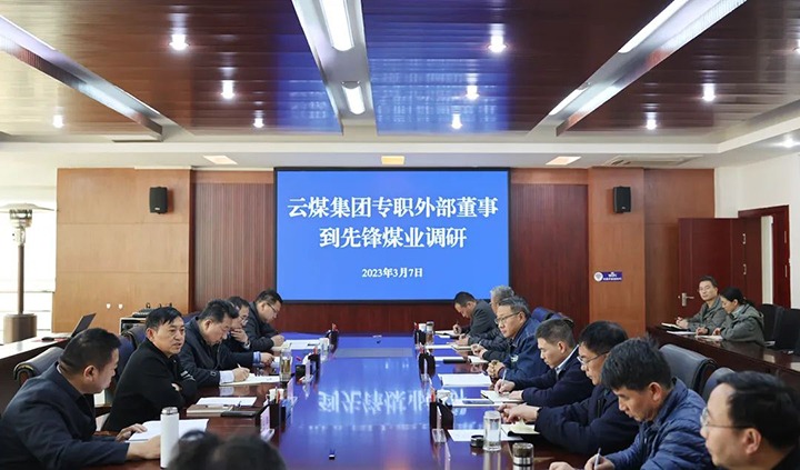 云煤（万利官网）集团专职外部董事寸延峰、孔君到先锋煤业公司调研