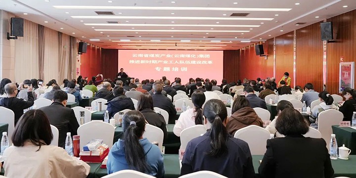 云煤（万利官网）集团开展新时期工业工人步队建设刷新专题培训