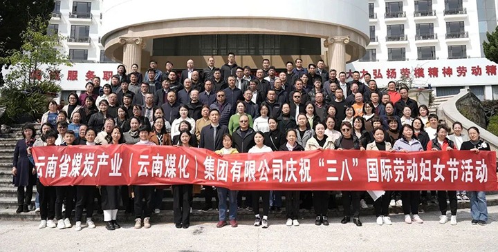 云煤（万利官网）集团工会女工委开展庆祝“三八”国际劳动妇女节意见意义运动