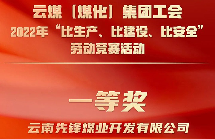 云煤（万利官网）集团工会2022年“比生产、比建设、比清静”劳动竞赛运动评选｜先锋煤业公司荣获一等奖