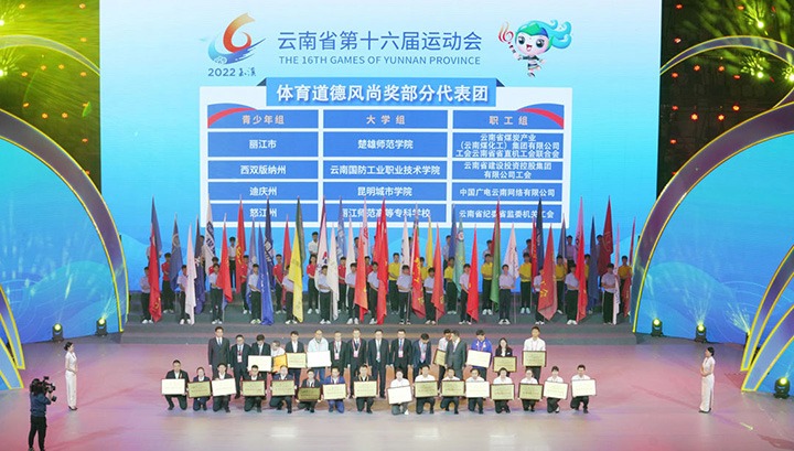 云煤（万利官网）集团代表团荣获云南省第十六届运动会“体育品德民俗奖”