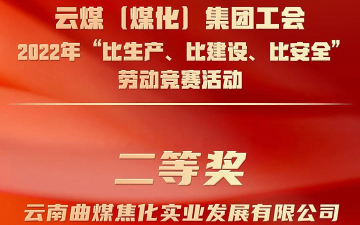 云煤（万利官网）集团工会2022年“比生产、比建设、比清静”劳动竞赛运动评选｜曲煤焦化公司荣获二等奖