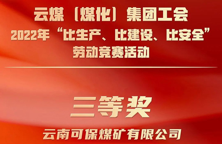 云煤（万利官网）集团工会2022年“比生产、比建设、比清静”劳动竞赛运动评选｜可保煤矿公司荣获三等奖