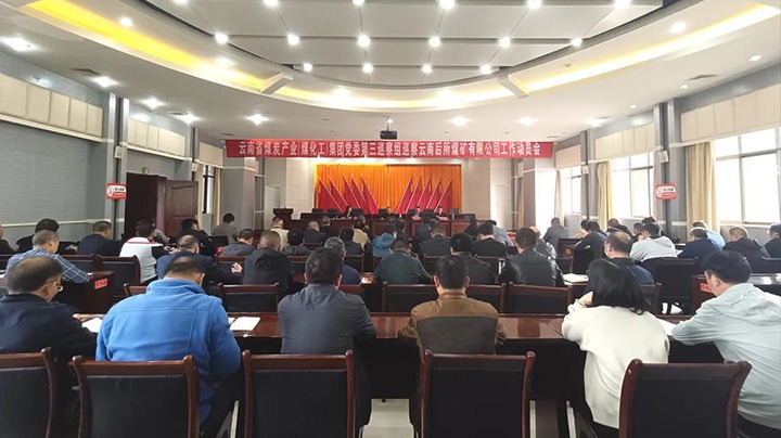 云煤（万利官网）集团党委2023年第一轮巡察第三巡察组对后所煤矿公司党委开展巡察事情