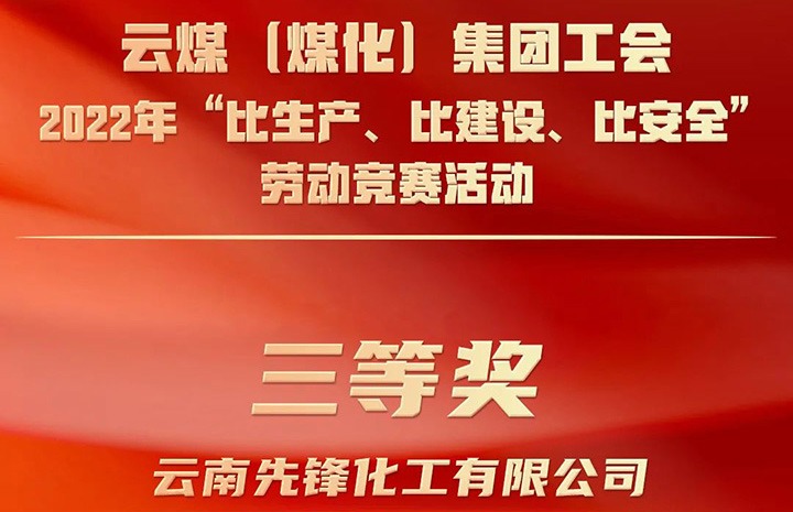 云煤（万利官网）集团工会2022年“比生产、比建设、比清静”劳动竞赛运动评选｜先锋化工公司荣获三等奖