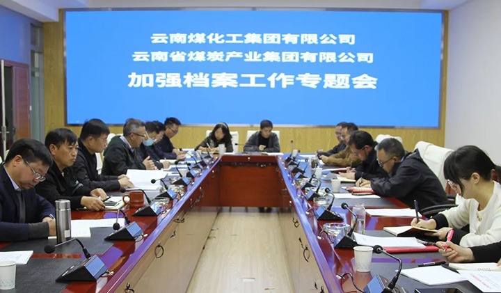 云煤（万利官网）集团召开档案事情专题会