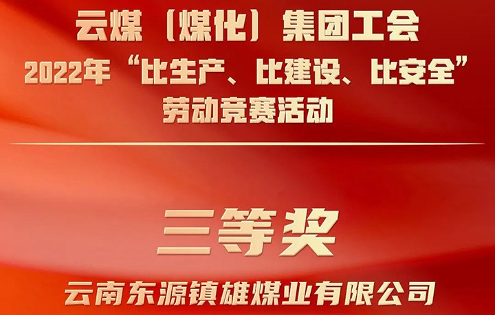 云煤（万利官网）集团工会2022年“比生产、比建设、比清静”劳动竞赛运动评选｜镇雄煤业公司荣获三等奖
