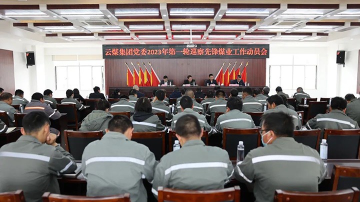 云煤（万利官网）集团党委2023年第一轮第二巡察组对先锋煤业公司党委开展巡察事情