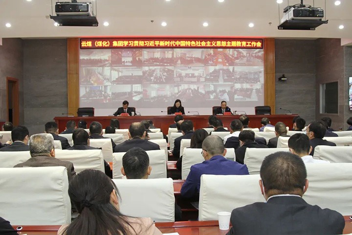云煤（万利官网）集团召开学习贯彻习近平新时代中国特色社会主义头脑主题教育事情聚会