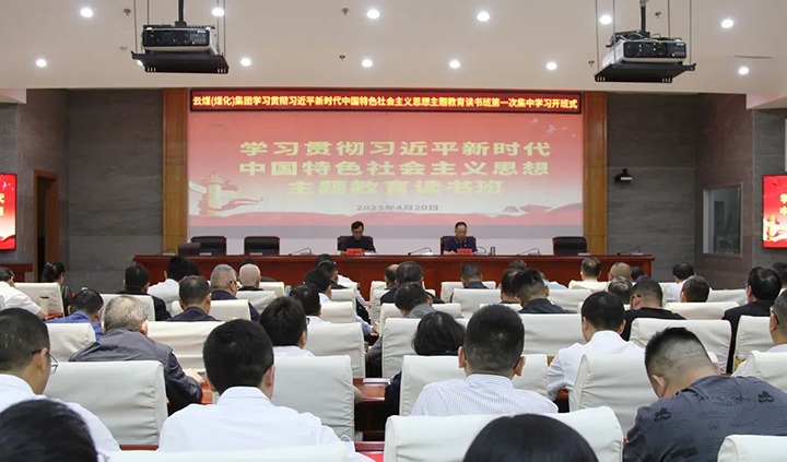 【主题教育】云煤（万利官网）集团学习贯彻习近平新时代中国特色社会主义头脑主题教育念书班开班