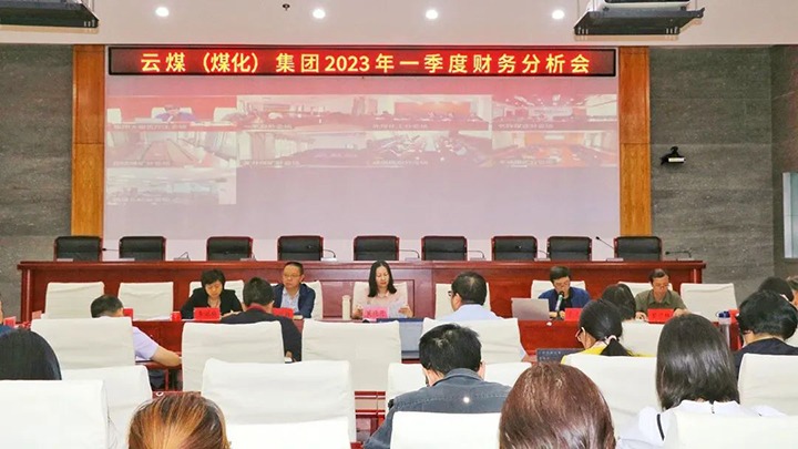 云煤（万利官网）集团召开2023年一季度财务剖析会