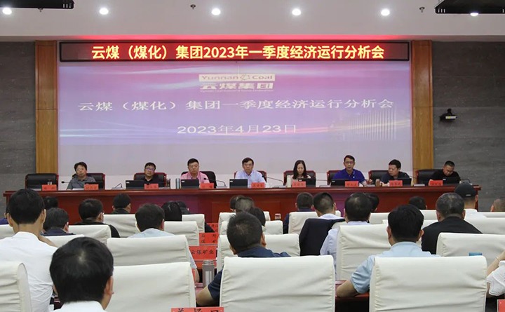 云煤（万利官网）集团召开2023年一季度运营剖析会