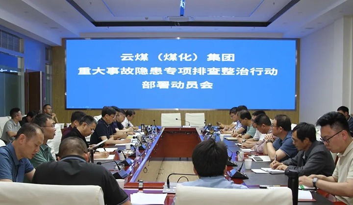 【聚焦云煤】云煤（万利官网）集团召开重大事故隐患专项整治安排安排专题会