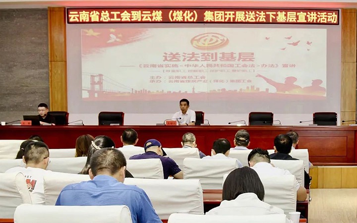 【聚焦云煤】省总工会到云煤（万利官网）集团开展送法下下层宣讲运动
