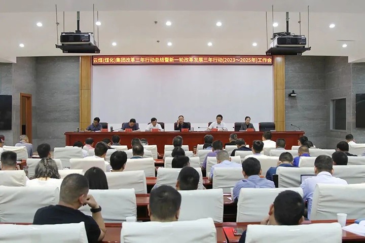 【聚焦云煤】云煤（万利官网）集团召开国企刷新三年行动总结暨新三年行动（2023-2025年）事情会