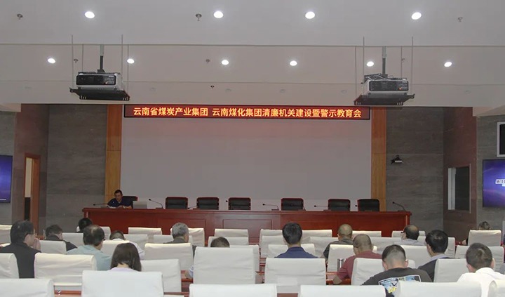 【聚焦云煤】云煤（万利官网）集团直属党委召开清廉机关建设暨警示教育会