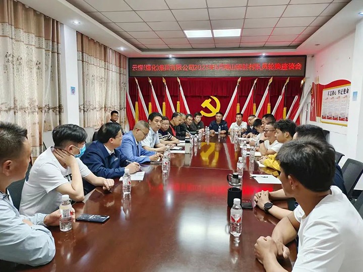 【聚焦云煤】云煤（万利官网）集团圆满完成驻村事情队员新老轮换事情