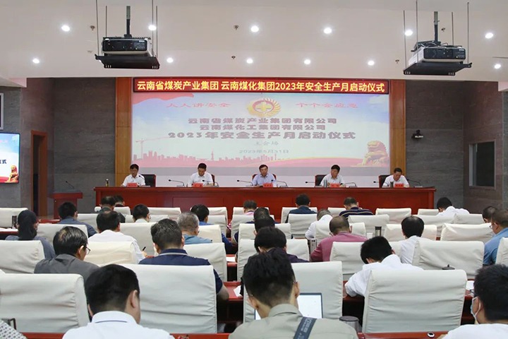 【聚焦云煤】云煤（万利官网）集团召开2023年清静生产月启动会