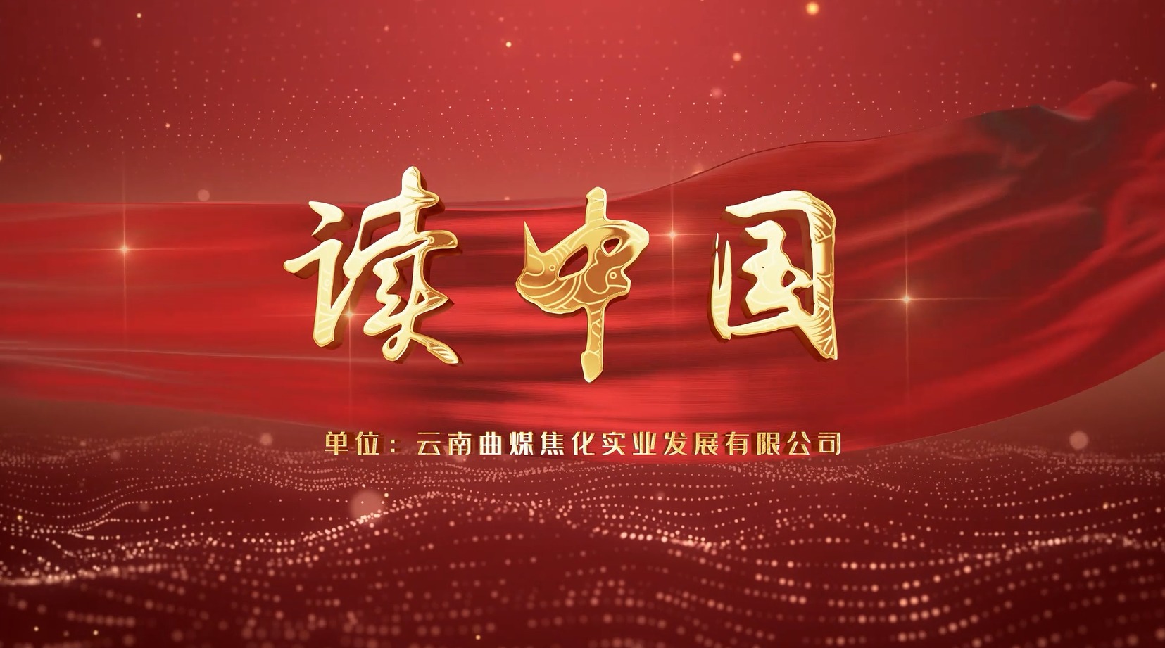 【云煤风范】云煤（万利官网）集团工会女工委亲子诵读作品