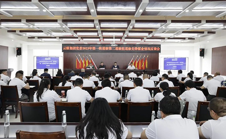 【聚焦云煤】云煤（万利官网）集团党委2023年第一轮巡察第二巡察组向先锋煤业党委反响巡察情形