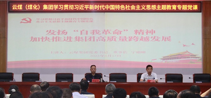 【聚焦云煤】以自我革命引领企业深条理厘革，，，周全提升企业治理水平，，，推动集团高质量生长——集团党委书记、董事长宁德刚教学专题党课