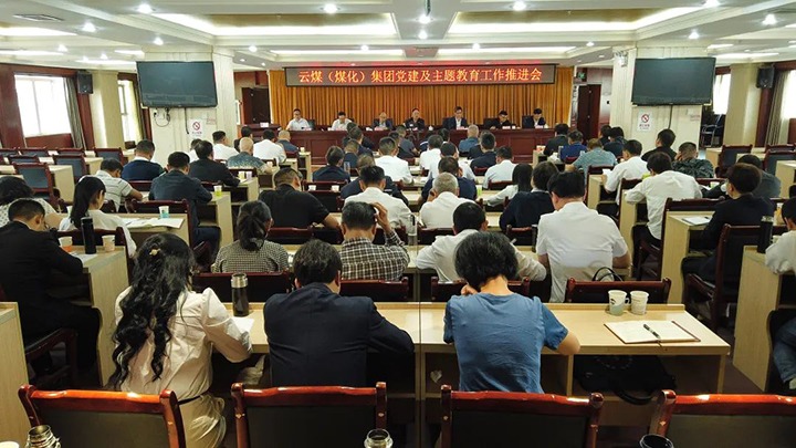 【主题教育】云煤（万利官网）集团召开党建暨主题教育事情推进会