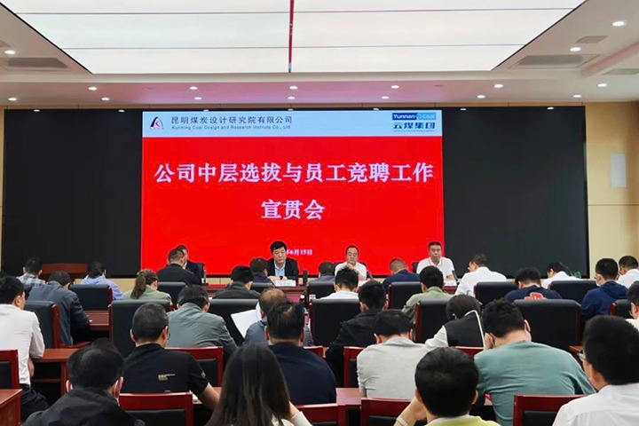 【云煤简讯】昆明煤炭设计研究院召开中层选拔与员工竞聘上岗宣贯会，，，，，镇雄煤业举行清静知识竞赛运动，，，，，解化化工分公司开展通讯员培训