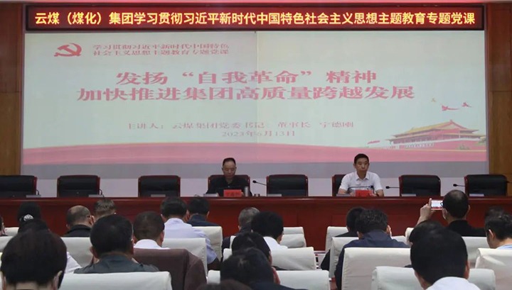 【主题教育】在以学促干中推动主题教育走深走实——云煤（万利官网）集团党委举行第二次主题教育念书班