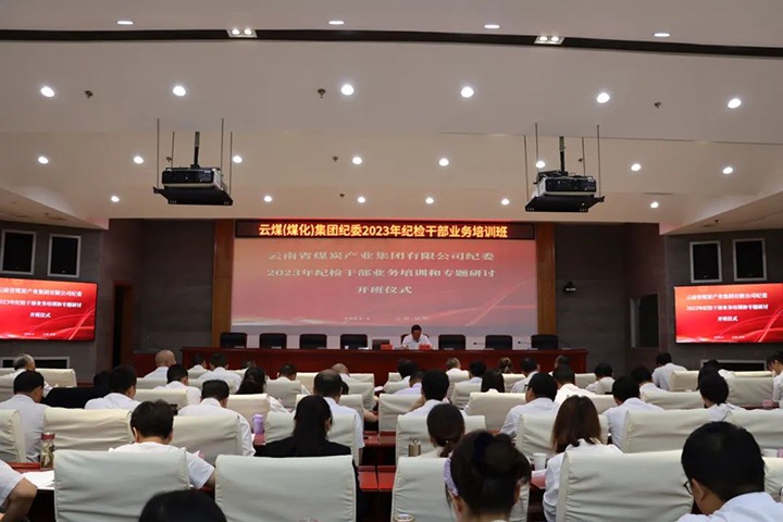 【聚焦云煤】云煤（万利官网）集团纪委组织开展2023年岁检干部营业培训和专题钻研