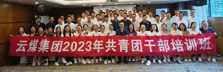 【聚焦云煤】云煤（万利官网）集团团委举行2023年共青团干部培训班