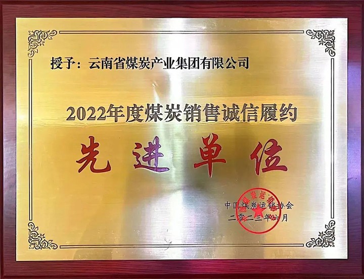 【喜报】云煤（万利官网）集团荣获2022年度煤炭销售诚信履约先进单位