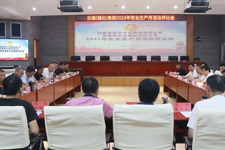【聚焦云煤】云煤（万利官网）集团召开2023年清静生产月运动评选会