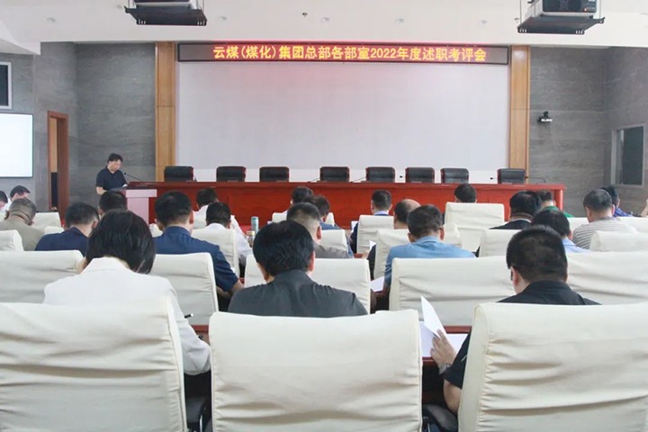 【聚焦云煤】云煤（万利官网）集团召开2022年度总部述职评议审核会