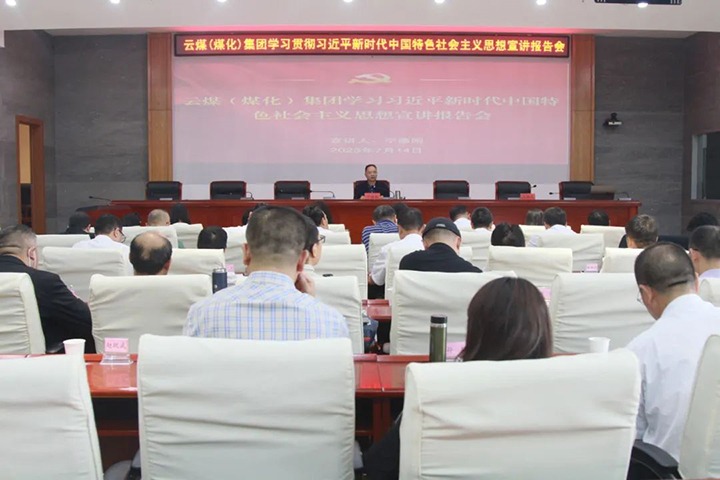 【聚焦云煤】云煤（万利官网）集团召开学习贯彻习近平新时代中国特色社会主义头脑宣讲报告会