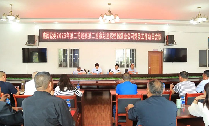 【聚焦云煤】云煤（万利官网）集团党委2023年第二轮第二巡察组对恒鼎煤业公司党委开展巡察事情